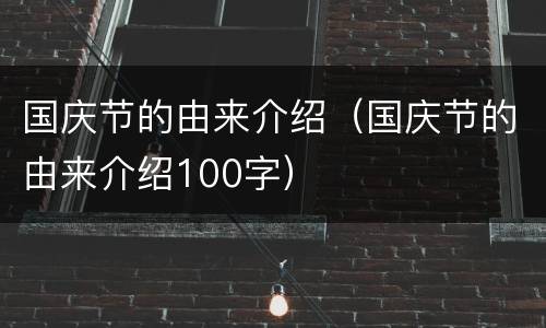 国庆节的由来介绍（国庆节的由来介绍100字）