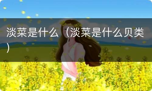 淡菜是什么（淡菜是什么贝类）