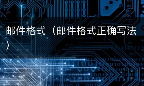 邮件格式（邮件格式正确写法）