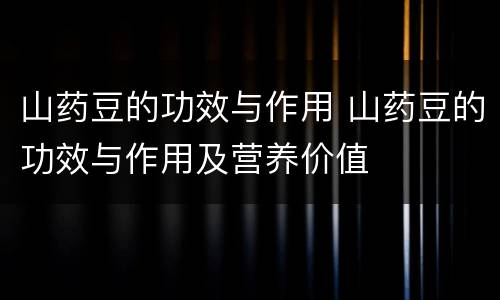 山药豆的功效与作用 山药豆的功效与作用及营养价值