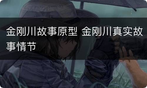 金刚川故事原型 金刚川真实故事情节