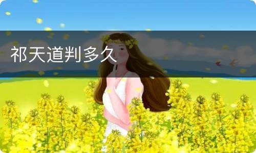 祁天道判多久