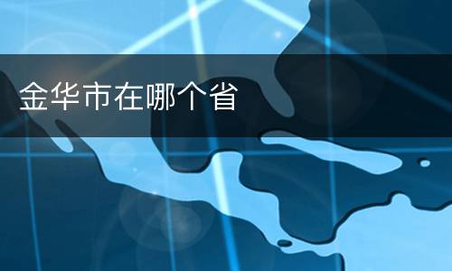 金华市在哪个省