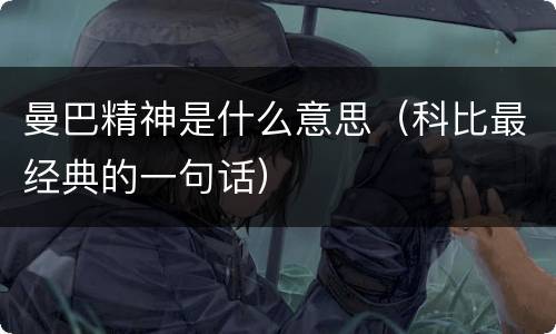 曼巴精神是什么意思（科比最经典的一句话）