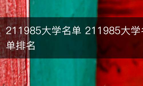 211985大学名单 211985大学名单排名