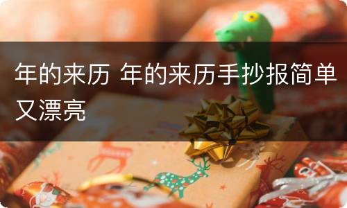 年的来历 年的来历手抄报简单又漂亮