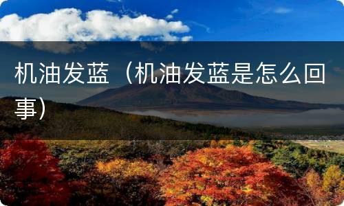 机油发蓝（机油发蓝是怎么回事）