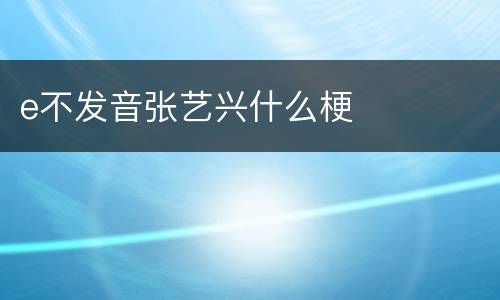 e不发音张艺兴什么梗
