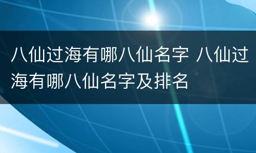 八仙过海有哪八仙名字 八仙过海有哪八仙名字及排名