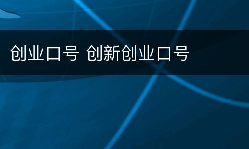 创业口号 创新创业口号