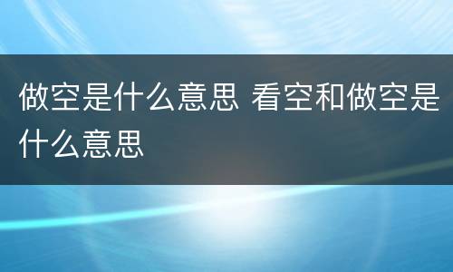 做空是什么意思 看空和做空是什么意思