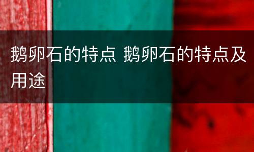 鹅卵石的特点 鹅卵石的特点及用途