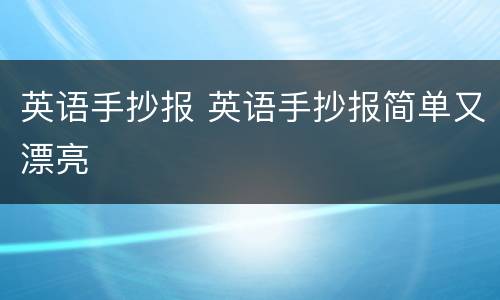 英语手抄报 英语手抄报简单又漂亮