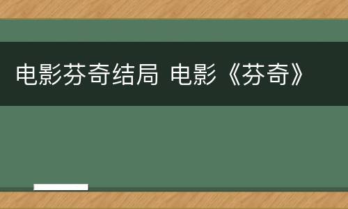 电影芬奇结局 电影《芬奇》