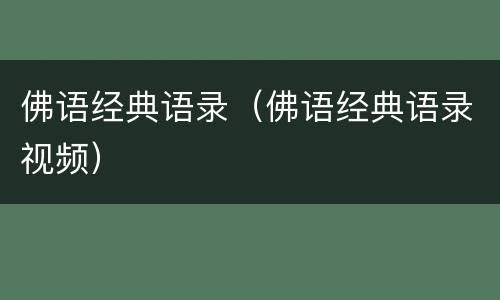 佛语经典语录（佛语经典语录视频）
