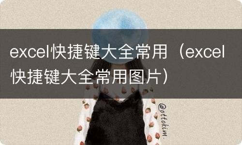 excel快捷键大全常用（excel快捷键大全常用图片）
