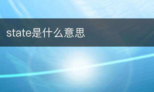 state是什么意思