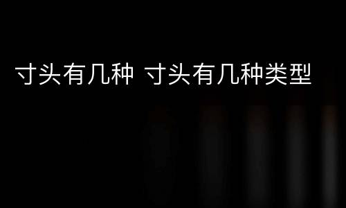 寸头有几种 寸头有几种类型