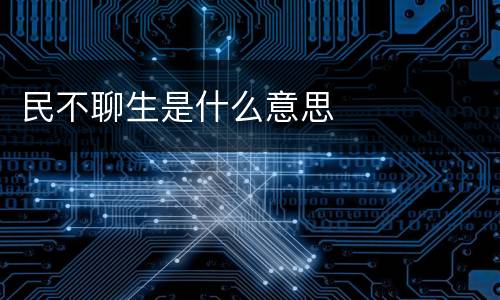 民不聊生是什么意思