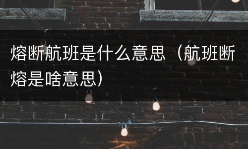 熔断航班是什么意思（航班断熔是啥意思）