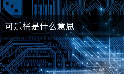 可乐桶是什么意思