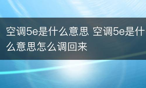 空调5e是什么意思 空调5e是什么意思怎么调回来
