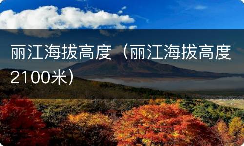 丽江海拔高度（丽江海拔高度2100米）