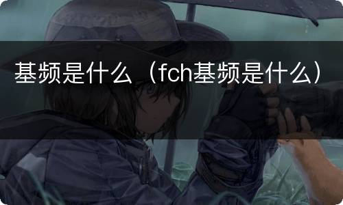 基频是什么（fch基频是什么）