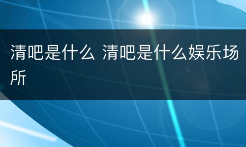 清吧是什么 清吧是什么娱乐场所