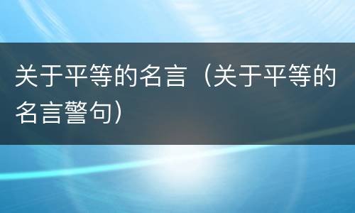 关于平等的名言（关于平等的名言警句）