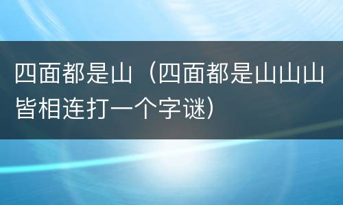 四面都是山（四面都是山山山皆相连打一个字谜）