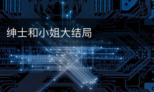 绅士和小姐大结局