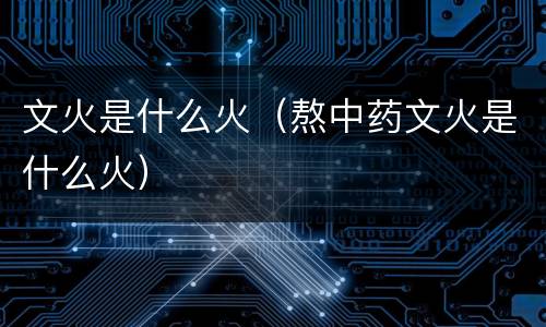 文火是什么火（熬中药文火是什么火）
