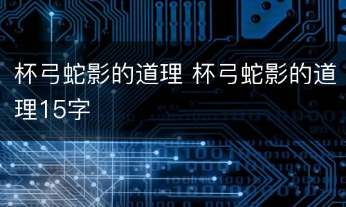 杯弓蛇影的道理 杯弓蛇影的道理15字