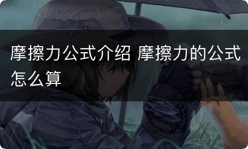 摩擦力公式介绍 摩擦力的公式怎么算