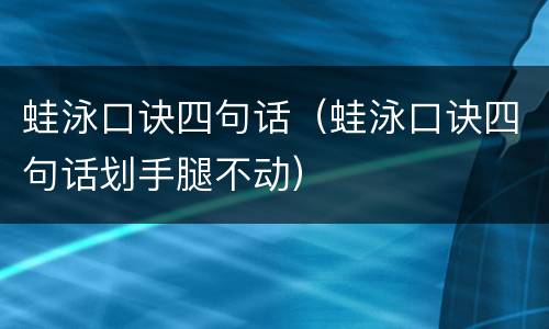 蛙泳口诀四句话（蛙泳口诀四句话划手腿不动）