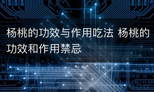杨桃的功效与作用吃法 杨桃的功效和作用禁忌