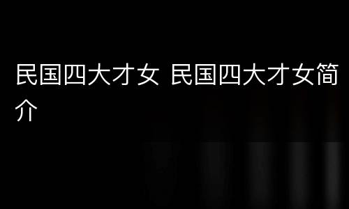 民国四大才女 民国四大才女简介