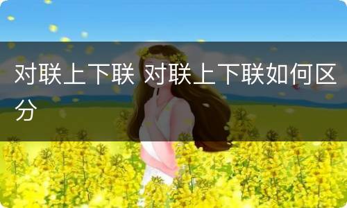 对联上下联 对联上下联如何区分