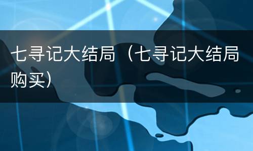 七寻记大结局（七寻记大结局购买）