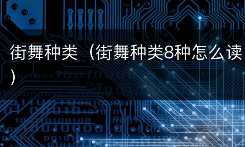 街舞种类（街舞种类8种怎么读）
