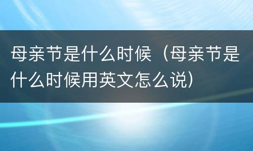 母亲节是什么时候（母亲节是什么时候用英文怎么说）