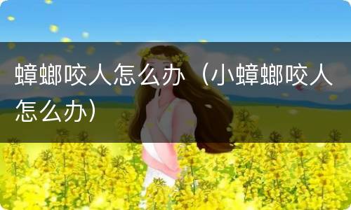 蟑螂咬人怎么办（小蟑螂咬人怎么办）