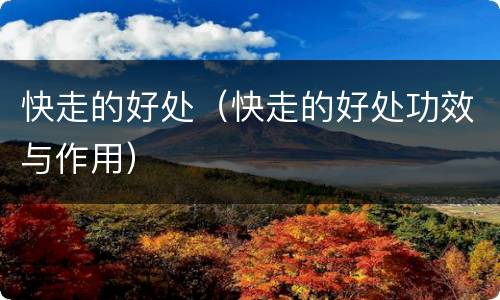 快走的好处（快走的好处功效与作用）
