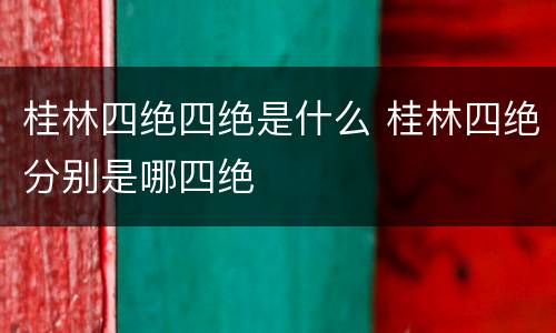 桂林四绝四绝是什么 桂林四绝分别是哪四绝