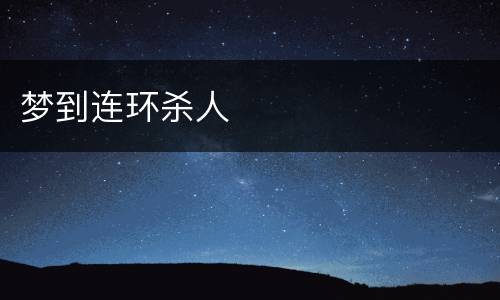 梦到连环杀人