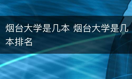 烟台大学是几本 烟台大学是几本排名