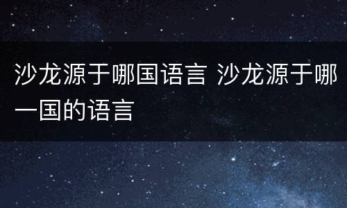 沙龙源于哪国语言 沙龙源于哪一国的语言
