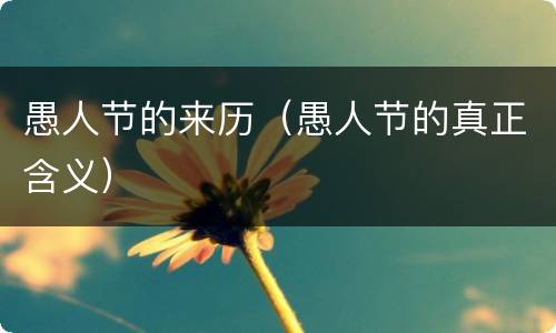 愚人节的来历（愚人节的真正含义）