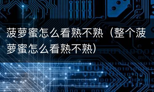 菠萝蜜怎么看熟不熟（整个菠萝蜜怎么看熟不熟）